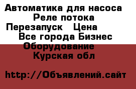 Автоматика для насоса. Реле потока. Перезапуск › Цена ­ 2 500 - Все города Бизнес » Оборудование   . Курская обл.